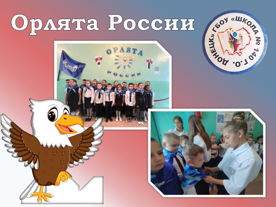 Посвящение в &amp;quot;Орлята России&amp;quot;.