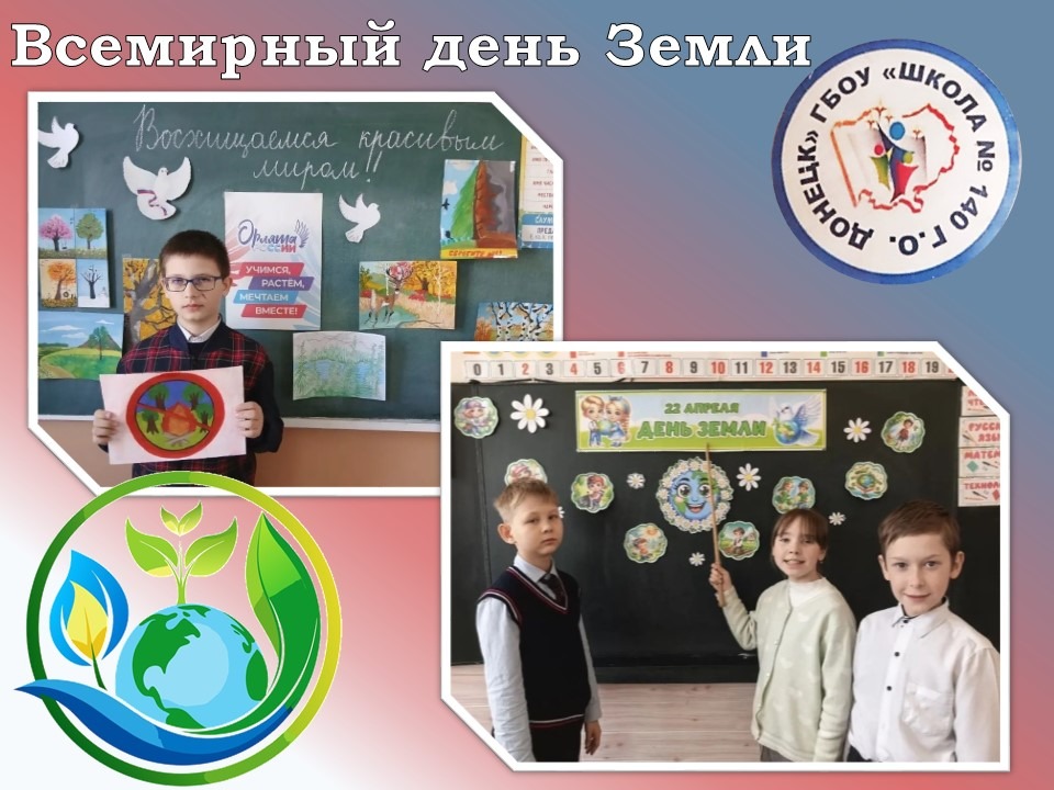 Всемирный день Земли.