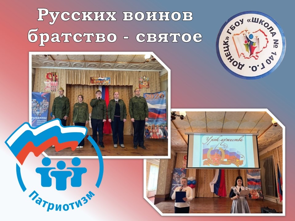 Открытый Урок Мужества «Защита народа – многонациональная традиция народов России».