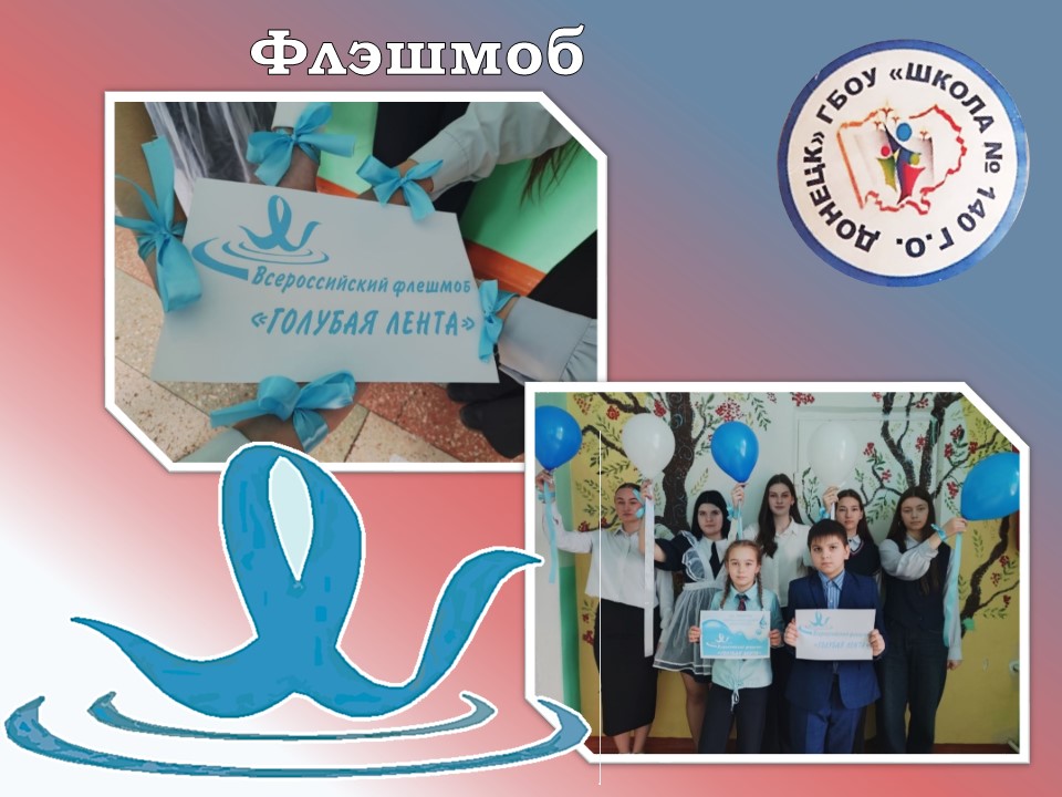Всероссийский молодёжный флешмоб &amp;quot;Голубая лента&amp;quot;.