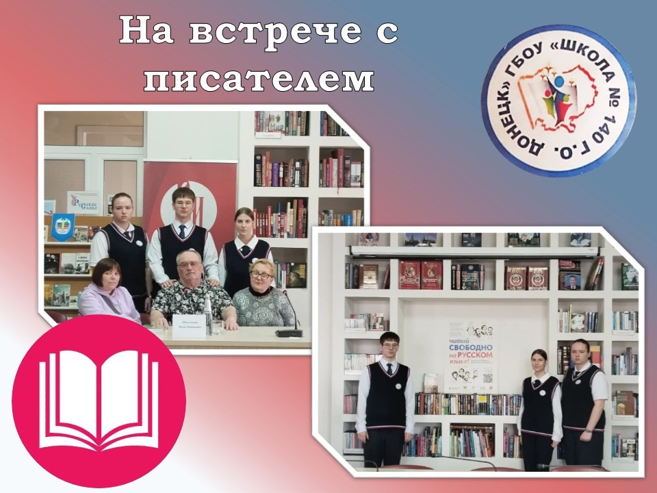 Встреча в библиотеке.