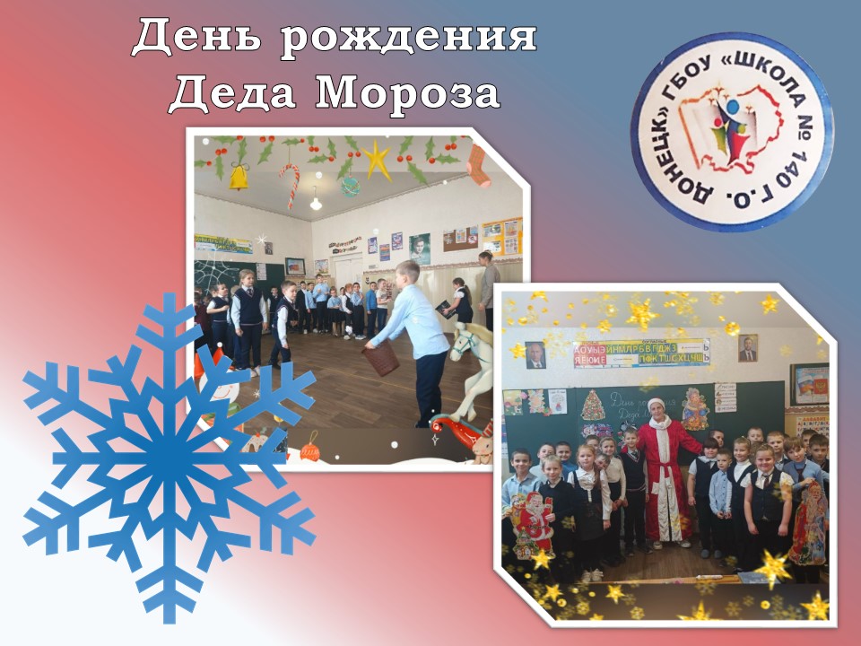 С Днём рождения, Дедушка Мороз!.