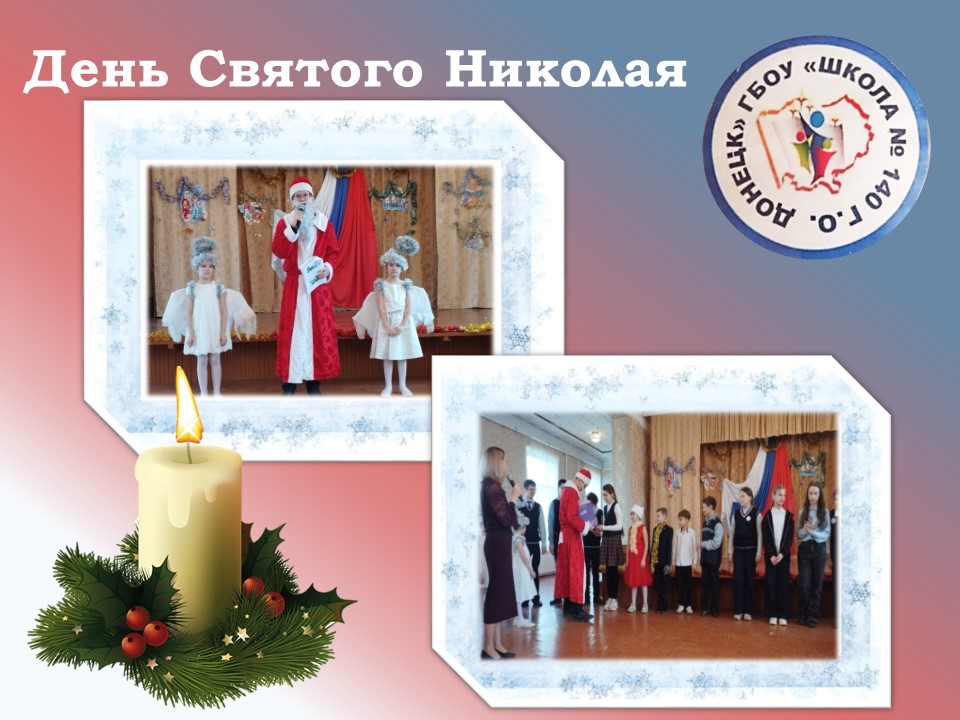 День Святого Николая мы с ребятами встречаем.