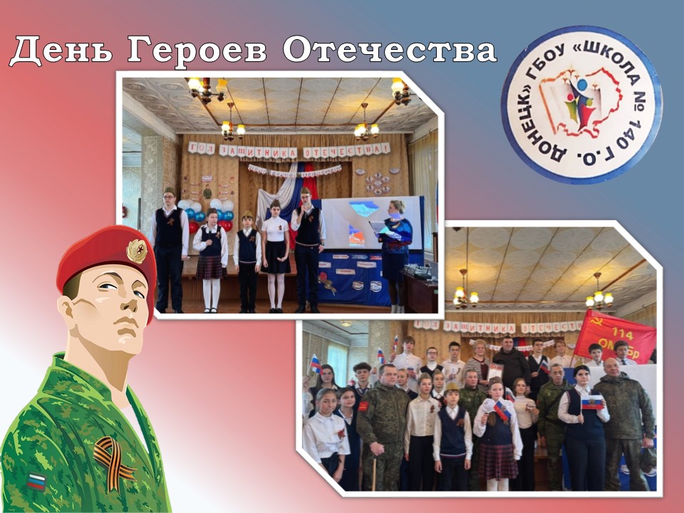 Мы гордимся нашими героями.