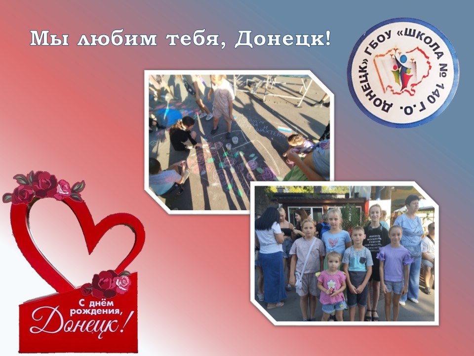 Мы любим тебя, Донецк!.