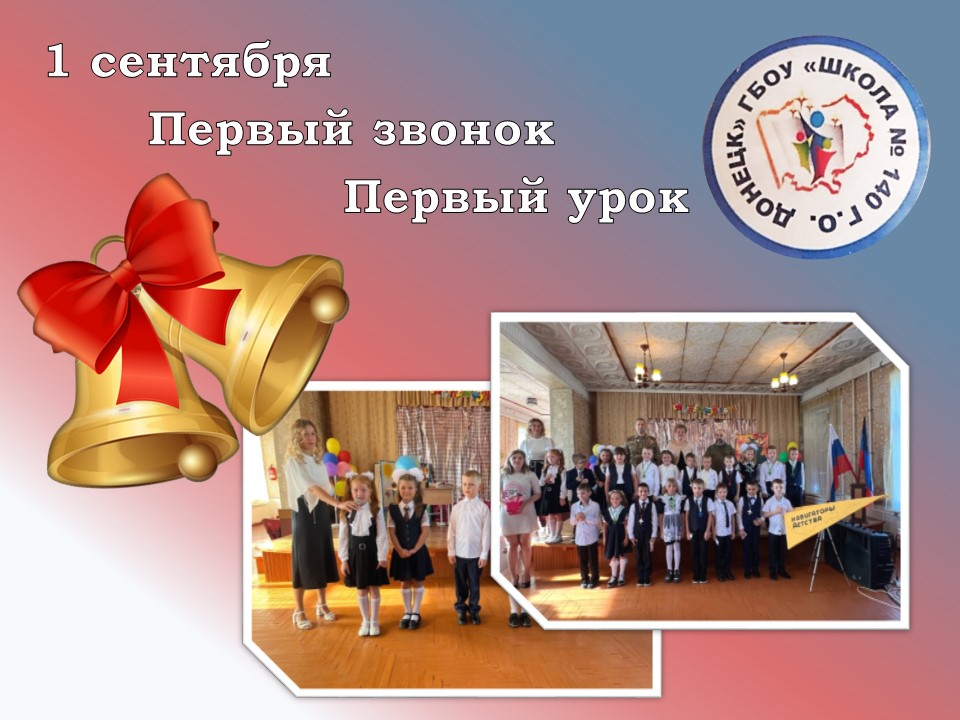 1 сентября. Первый звонок. Первый урок..