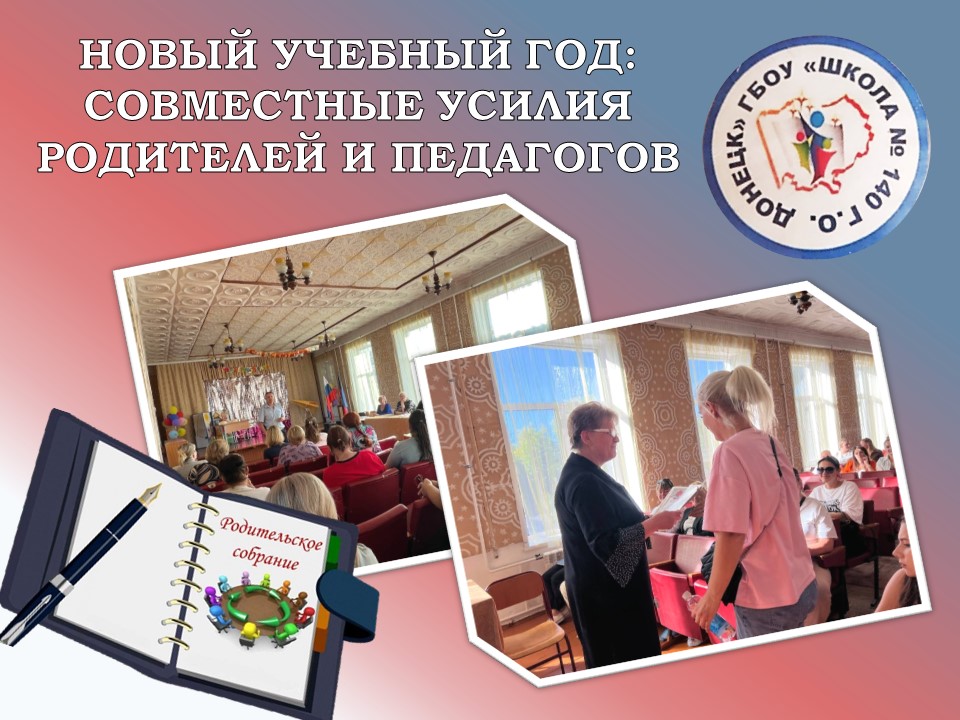 Новый учебный год: совместные усилия родителей и педагогов.