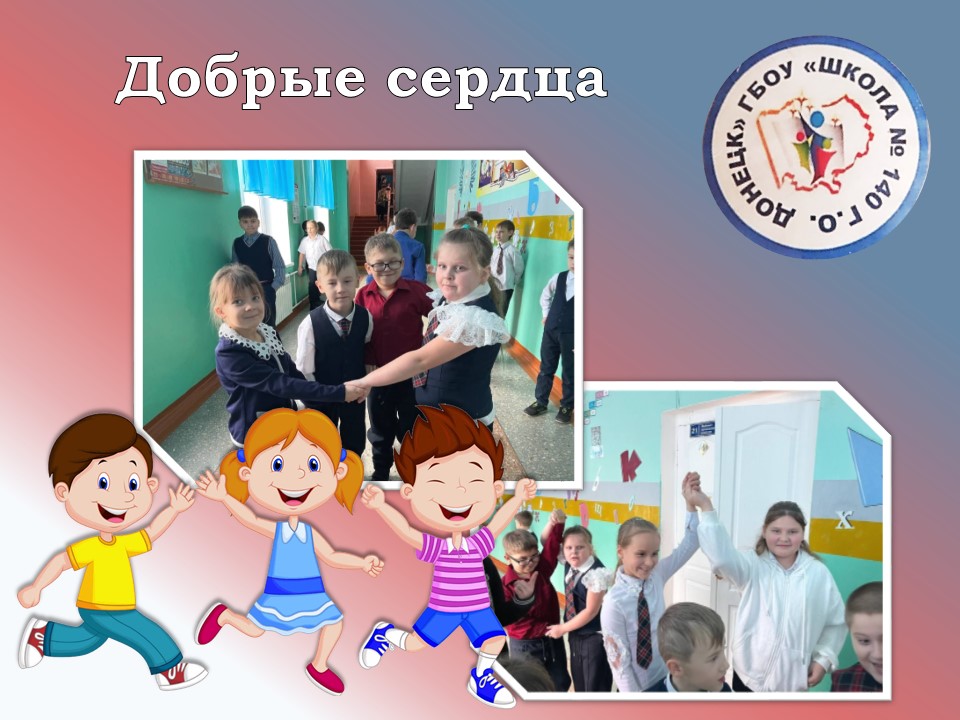 Единая большая перемена: добрые сердца.