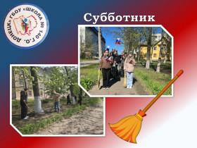 К празднику труда — с чистой школой.